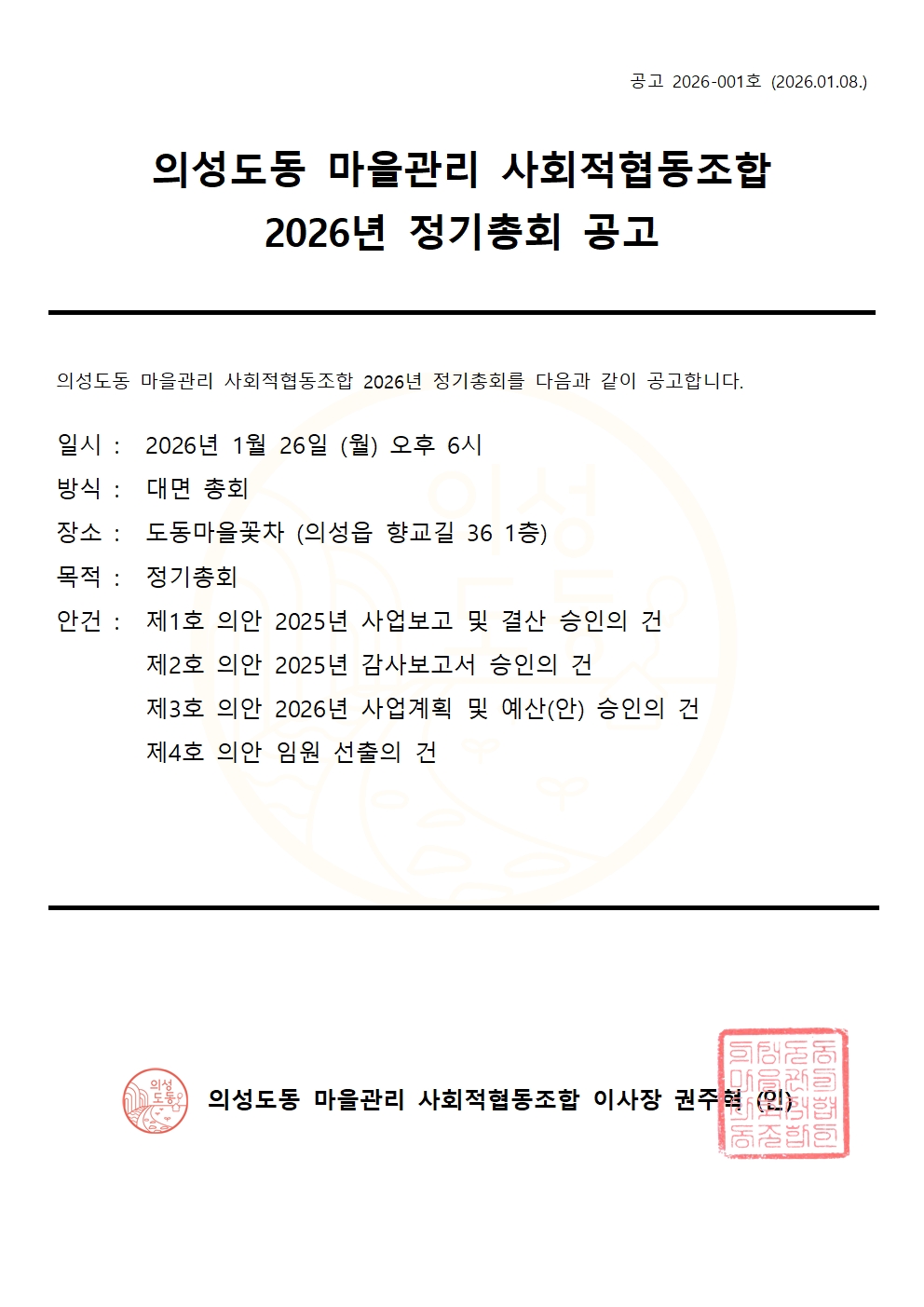 2026년 공고 1호. 정기총회 공고001.jpg